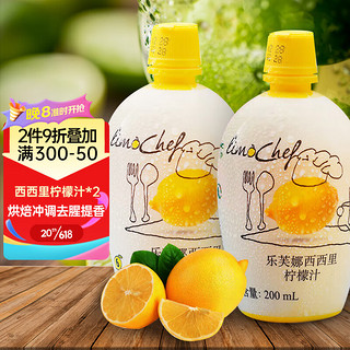 乐芙娜柠檬汁200ml*2瓶 意大利进口 浓缩原汁调酒调味冲饮 烘焙原料