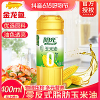 抖音超值购：金龙鱼 阳光零反式脂肪玉米油400ml