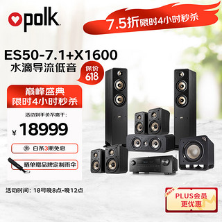 polk 普乐之声 ES50+X1600 音响 音箱 家庭影院 天龙功放机 7.1家用电视音响 发烧hifi音响 落地书架音箱 低音炮