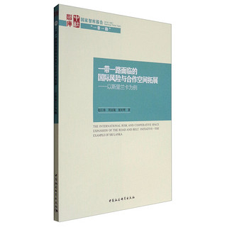 国家智库报告 一带一路面临的国际风险与合作空间拓展：以斯里兰卡为例