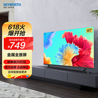 SKYWORTH 创维 电视40M3 40英寸 防蓝光护眼 金属全景屏 1+8G内存 一键投屏 智能语音平板液晶电视机