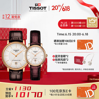 TISSOT 天梭 卡森臻我系列 40毫米/30毫米自动上链腕表七夕告白礼盒 T122.407.36.031.00/T122.207.36.031.00