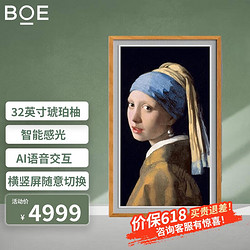 BOE 京东方 画屏 商务显示器 电子数码相框 适配智能网络电视盒子 APP云享世界名画 无损伽马 32寸S2琥珀柚