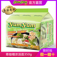 yumyum 养养 泰国青咖喱泡面70g*5袋阴功方便面多口味可选拉面速食拌面