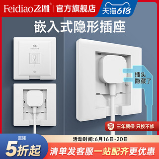 FEIDIAO 飞雕 嵌入式插座隐藏式冰箱专用内嵌式插座暗装内凹10a16a隐形插座