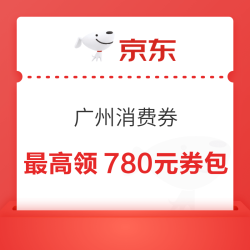 京东 广州消费券