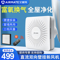 艾美特新风机壁挂窗式换气扇卧室双向净化排气扇家用全屋新风系统