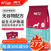 METZ 玫斯 无谷物护敏全犬成犬狗粮 10kg