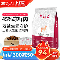 METZ 玫斯 发酵生鲜系列 肠道护理小型犬全阶段狗粮 1.5kg