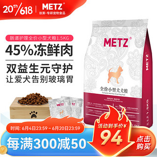 METZ 玫斯 发酵生鲜系列 肠道护理小型犬全阶段狗粮 1.5kg