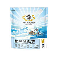 IMPERIAL PAW 欧帝亿（IMPERIAL PAW）成猫猫粮天然粮 全价成年期猫粮 1.5kg 布偶橘猫美短英短发腮增肥