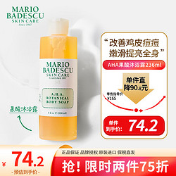 MARIO BADESCU skin careAHA果酸沐浴露 mb去角质鸡皮肤滋润平滑缓解痘痘肌236ml