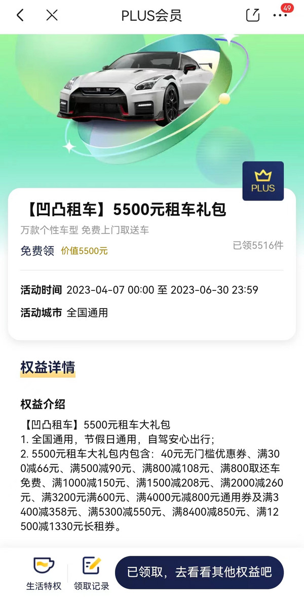 PLUS会员：免费领凹凸租车 5500元优惠券包