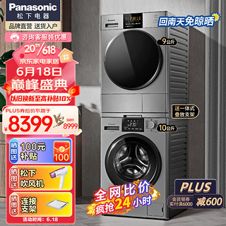 Panasonic 松下 热泵洗烘套装10kg滚筒洗衣机+9kg变频烘干机干衣机 泡沫净低温烘免晾晒 NH-EH900S