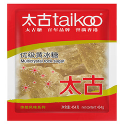 taikoo 太古 黄冰糖 454g士冰糖块黄糖雪梨煲汤小颗粒黄冰糖 食糖 烘焙家用