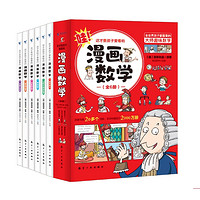 《这才是孩子爱看的漫画数学》(全6册)