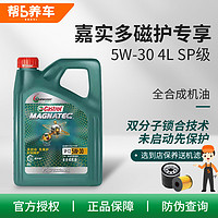 Castrol 嘉实多 帮5养车-磁护汽车保养团购附近SP全合成5W30润滑油