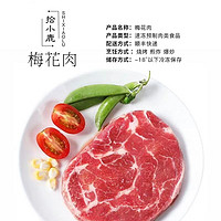 SHIXIAOLU 拾小鹿 精选梅花肉 去皮去骨*500g