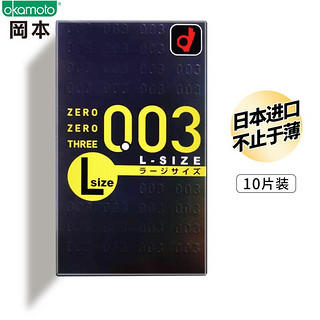 OKAMOTO 冈本 日本进口冈本003标准版大码安全套超薄安全套10片装  成人用品情趣用品计生用品 进口优选