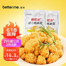 better me 橄榄油+爆汁鸡米花920g 空气炸锅炸鸡 0蔗糖炸鸡块