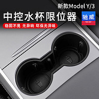 适用特斯拉Model3/Y中控水杯垫限位器硅胶套架车内装饰用品丫配件