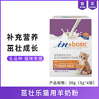 麦德氏 茁壮乐猫用羊奶粉in-basic冲调成猫幼猫哺乳期补钙补充营养20g