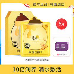 Papa recipe 春雨 面膜黄春雨pro6片升级款 补水保湿续航