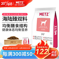 METZ 玫斯 营养鲜食全犬成犬狗粮 5kg