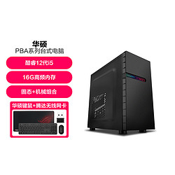 ASUS 华硕 全新十二代I5 家用办公台式电脑主机24英寸整机