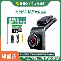 360 行车记录仪G300高清夜视停车监控手机互联G300pro电子狗隐藏式