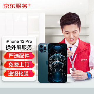 京东 iPhone1 Pro 更换外屏服务 【非原厂物料 上门维修】