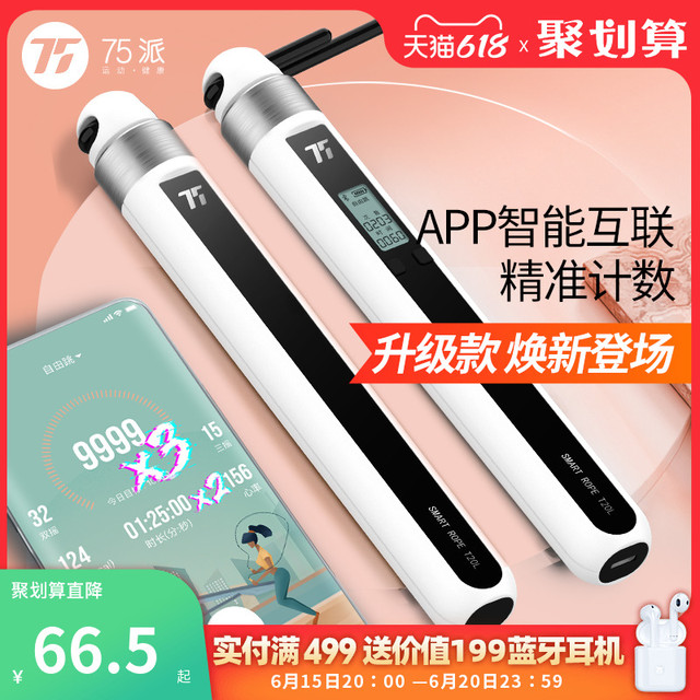 75派 智能跳绳无绳蓝牙计数健身专用减肥运动减脂专业负重绳子T20L