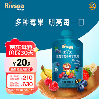 Rivsea 禾泱泱 水果泥 覆盆子蓝莓草莓香蕉苹果泥 混合口味果泥 均衡营养 进口 1袋装100g 8个月