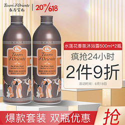 Tesori d’Oriente 东方宝石 水润嫩肤沐浴乳 水莲花 500ml*2