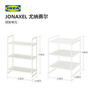 IKEA 宜家 JONAXEL尤纳赛尔搁架单元简约现代收纳架置物架书架