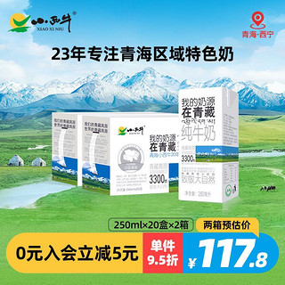 XIAOXINIU 小西牛 青海纯牛奶盒装早餐奶营养补钙全脂纯牛奶 250ml*20盒*2箱
