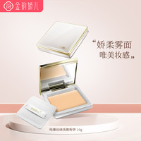 金韵娇儿 准孕妇化妆品妈妈可用彩妆轻薄持久粉饼控油散粉定妆遮瑕