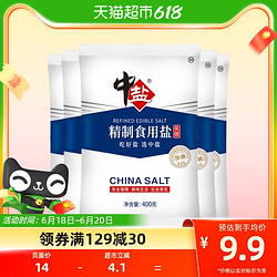 中盐 精制食用盐400g*5优级加碘盐家用细盐食盐精制矿盐小包装调料