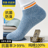 良人访袜子男纯棉AB纱线抗菌防臭短筒袜子夏季薄款运动透气吸汗低帮袜子 5双混色盒装