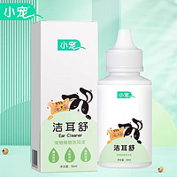 小宠 洁耳舒50ml 洗耳液 清洁耳垢 滋养耳道