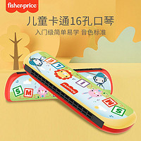 Fisher-Price 正品费雪儿童口琴16孔宝宝小喇叭初学者吹奏口风琴早教乐器玩具