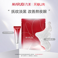 MARUBI 丸美 小红笔眼霜5g+蝴蝶眼膜单片