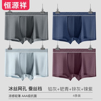 恒源祥内裤男4条装冰丝凉感网孔透气平角裤衩夏季薄款男生四角短裤头 铂灰_钯青_镍紫_锌灰 170/L