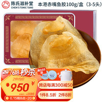 陈氏滋补堂 鱼胶干货 鱼胶花胶 本港赤嘴鱼胶鳘鱼胶鱼肚鱼泡干鱼胶100克3-5头礼盒装老年人营养品送礼长辈