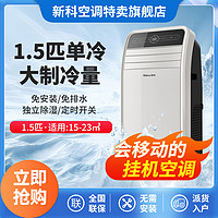 Shinco 新科 移动空调立式空调一体机大1匹1.5P柜式厨房客厅卧室空调免安装