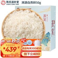 陈氏滋补堂 干燕窝 溯源白燕碎50g 燕盏碎10g*5正规溯源进口燕碎 燕窝碎条孕妇女性营养品节日送礼马来/印尼