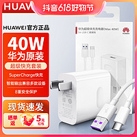 抖音超值购：HUAWEI 华为 原装40W超级快充充电器p60mate40/30pro通用typec数据线套装