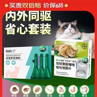 拜宠清 驱虫药猫咪体内体外驱虫非泼罗尼滴剂跳蚤蜱虫蛔虫绦虫线虫内外同驱打虫药套装2片+3支