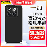 抖音超值购：PISEN 品胜 一加ace pro手机壳10 Pro全包液态9RT直边防摔8pro简约保护套