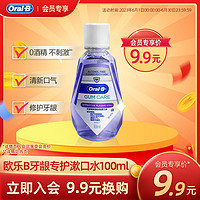 Oral-B 欧乐-B 欧乐B漱口水温和0酒精100ml便携口气清新单瓶